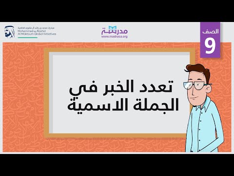 تعدد الخبر في الجملة الاسمية