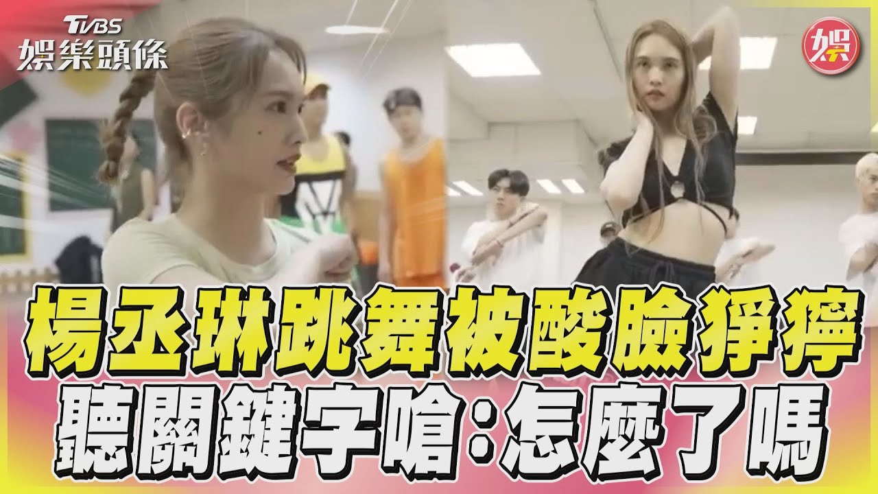 影音／楊丞琳跳舞被酸臉猙獰　聽關鍵字嗆：怎麼了嗎