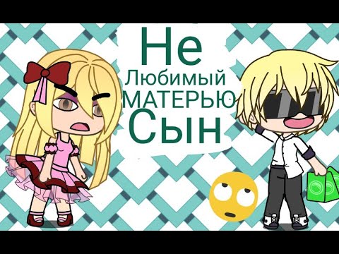 МИНИ-ФИЛЬМ | НЕЛЮБИМЫЙ МАТЕРЬЮ СЫН | ГАЧА ЛАЙФ |
