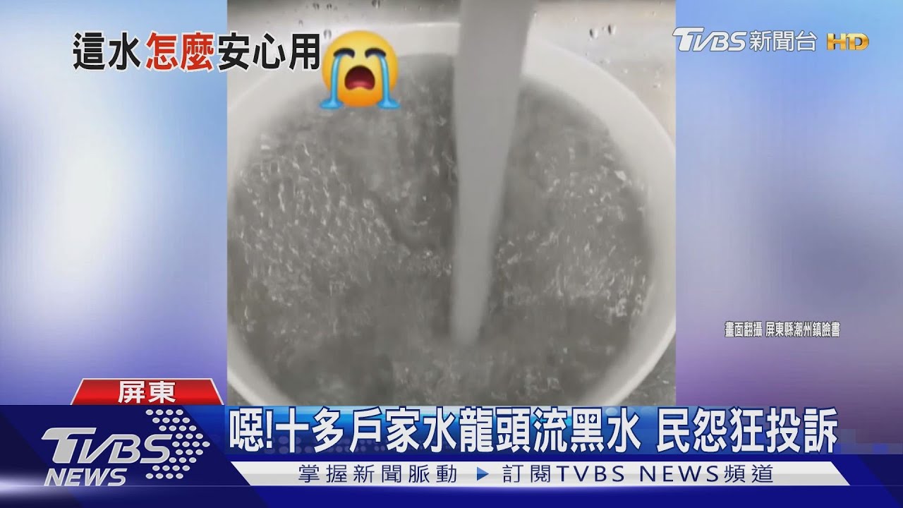 噁!十多戶家水龍頭流黑水 民怨狂投訴