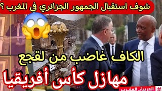 argentin franchit la ligne rouge 😱 Non aux rumeurs et aux mensonges contre l'Algérie ❌استقبال المغاربة للجمهور الجزائري صدمو رباط الكاف يستدعي لقجع بعد فضيحة العلم كأس أفريقيا المغرب