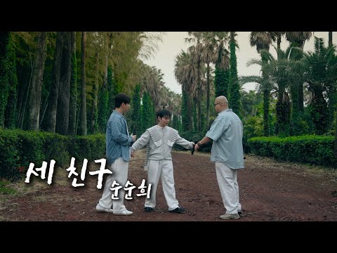 [OFFICIAL LIVE] 순순희 - 세 친구