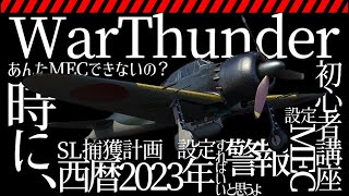 WarThunder初心者講座【空RB】MEC等