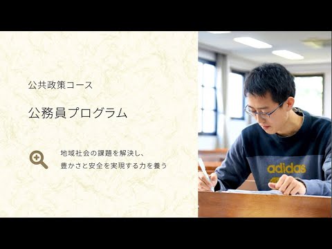 経済学科 公務員プログラムの紹介