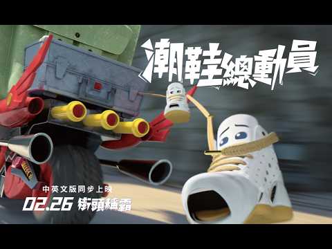 《潮鞋總動員》預告片：官方預告