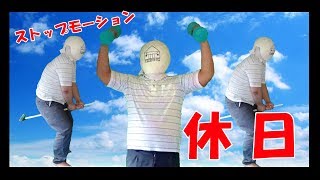 【ストップモーション】とあるアシスタントの休日【Stop motion animation】