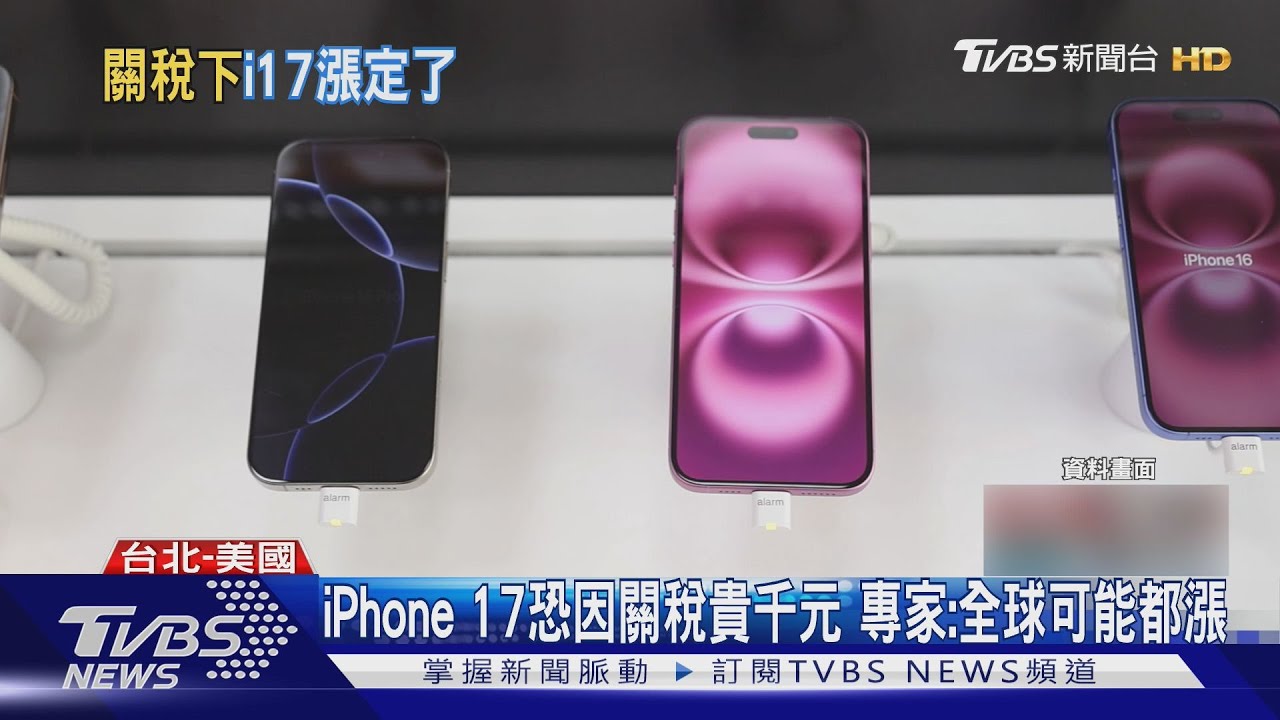 iPhone 17恐因關稅貴千元 專家:全球可能都漲