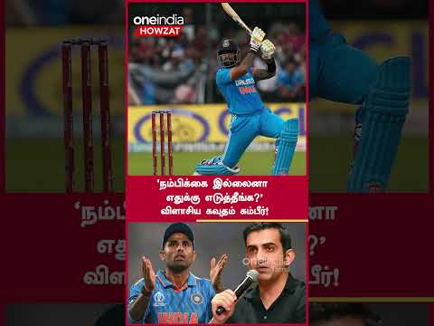 ODI WC Final: Suryakumar Batting Position பற்றி Gambhir கருத்து  | Oneindia Howzat
