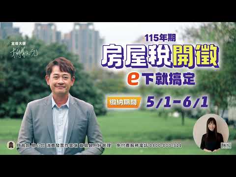 115年期房屋稅宣導廣告