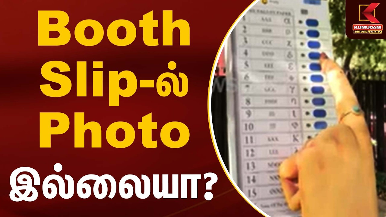 Booth Slip-ல் Photo இல்லையா? | Election 2026 | Election Commission | Kumudam News