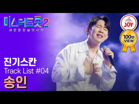 [미스터트롯2]원곡자 장윤정 마스터를 깜짝 놀라게한 본선 2차 眞의 깊은 감성!! 진기스칸 진욱의 ’송인‘(230216 방송)