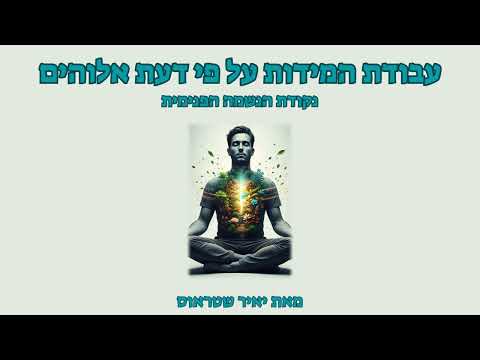 שלב 20: נקודת הנשמה הפנימית