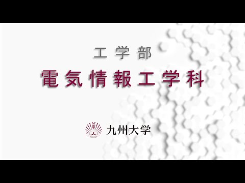 九州大学工学部オープンキャンパス2020（電気情報工学科 学科長挨拶）