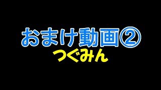 【福袋開封動画⑦】おまけパート２「つぐみん」