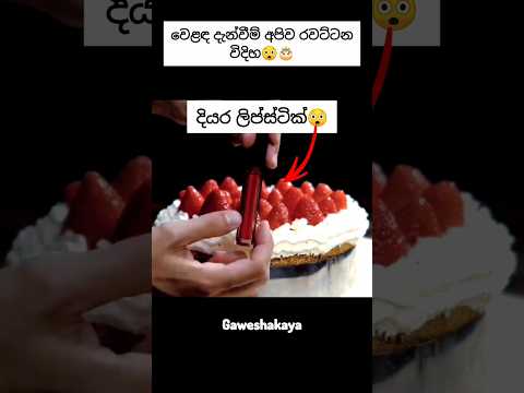 වෙළඳ දැන්වීම් අපිව රවට්ටන විදිහ😲🧐||#FoodStyling #CommercialSecrets