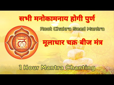 ऊँ | लं  मंत्र | Lam Mantra | Root chakra beej mantra | 1 Hour Mantra Chanting #mantrachanting