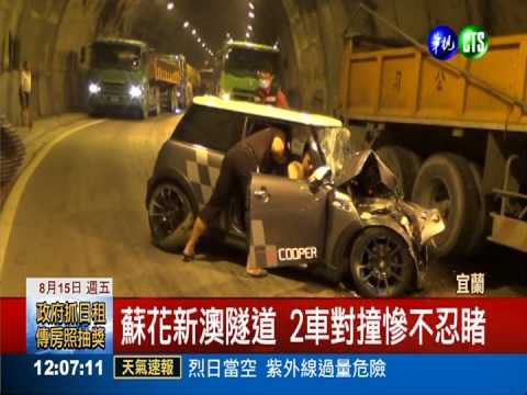 逆向闖蘇花新澳隧道 對撞1死1傷