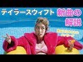 【解説】テイラー・スウィフトの新曲「You Need to Calm Down」に込められたメッセージ 【解説】テイラー・スウィフトの新曲「You Need to Calm Down」に込められたメッセージ