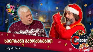 კომედი 2024 - ხელოსანი გამოძახებით