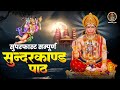 सुपरफास्ट सम्पूर्ण सुंदरकांड पाठ इस �