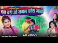 Hd Video | Bhagat Babu & Afreen | चल बही ओ जंगल पतेरा जाबो | Cg Song | S.a Music D
