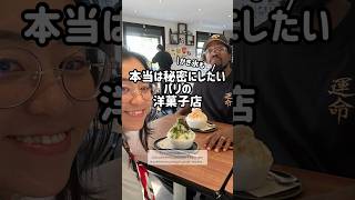 【本当は秘密にしたい🤫】パリの洋菓子店🇫🇷 | Un goût di Japon à Paris… du Kakigori🍧#shorts #フランス生活