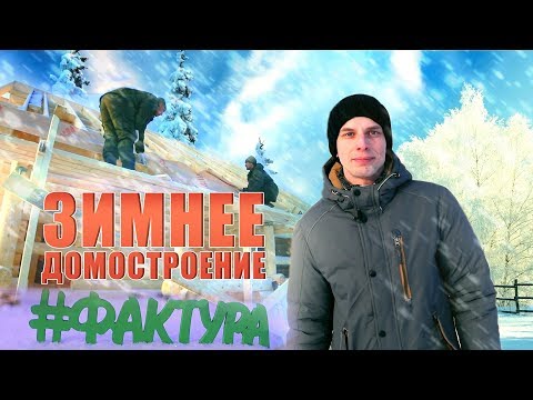 Можно ли строить дом зимой? Преимущества зимнего деревянного домостроения. Зимний лес.