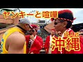 【成人式2020】マッチョが沖縄の新成人達から喧嘩を売られたら、まさかの・・・【喧嘩上等】