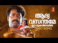 Aadyavasanthame Video Song Vishnulokam Mohanlal Shanthi Krishna KS Chithra Raveendran