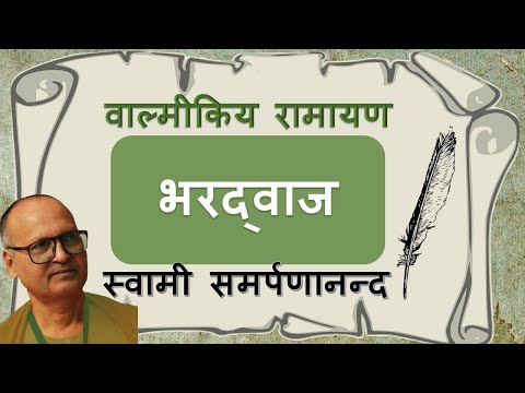 वाल्मीकि रामायण 42 Valmiki Ramayan | Sage Bharadwaj | Swami Samarpanananda
