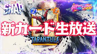 【MARVELSNAP】新カード生放送!「タランチュラ」使ってランク上げ!#618【ランク】