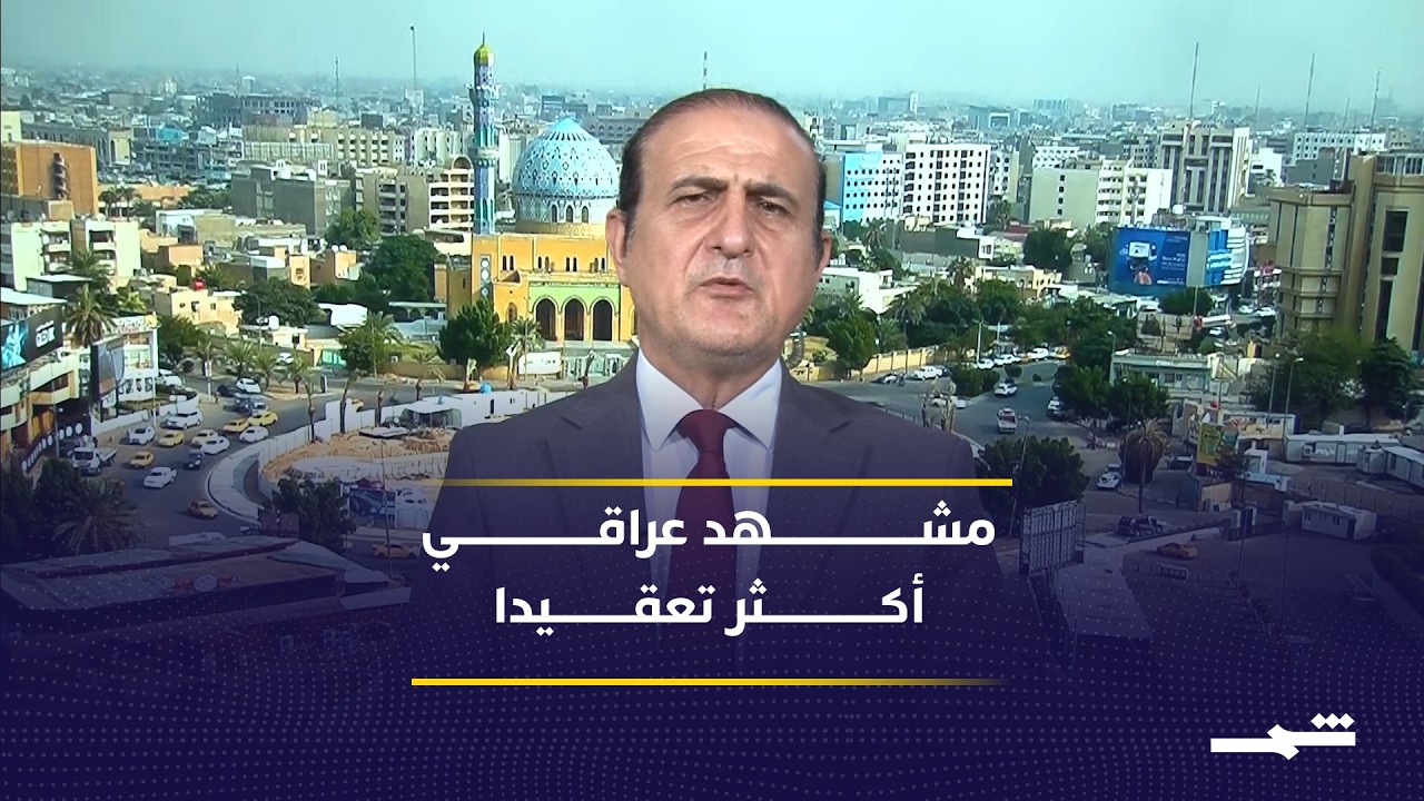 فيديو | تكتلات معارضة جديدة تلوح في المشهد السياسي العراقي