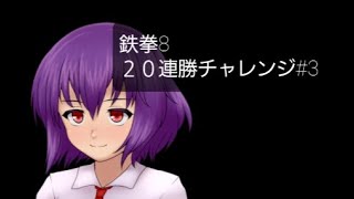 鉄拳8 20連勝チャレンジ#3