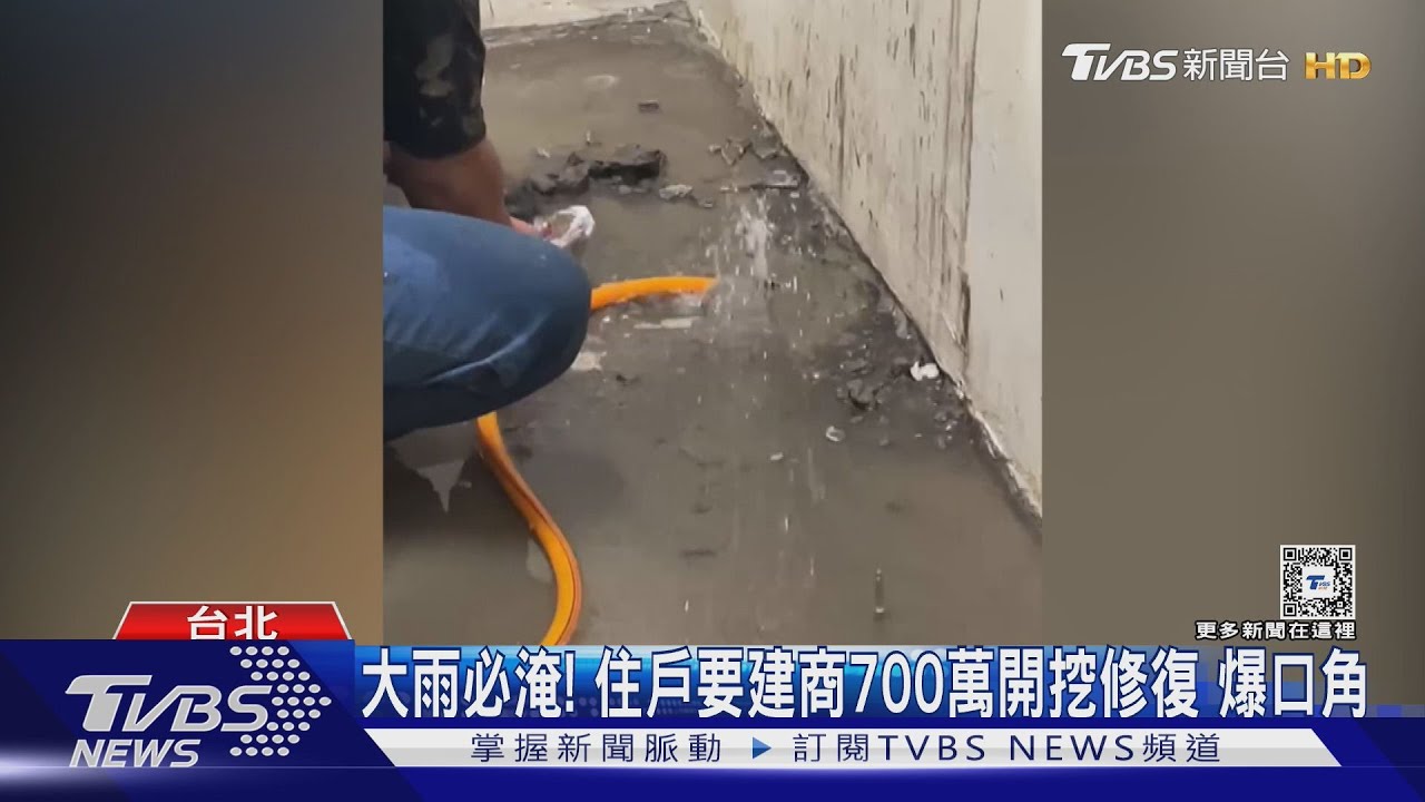 大雨必淹!住戶要建商700萬開挖修復 爆口角