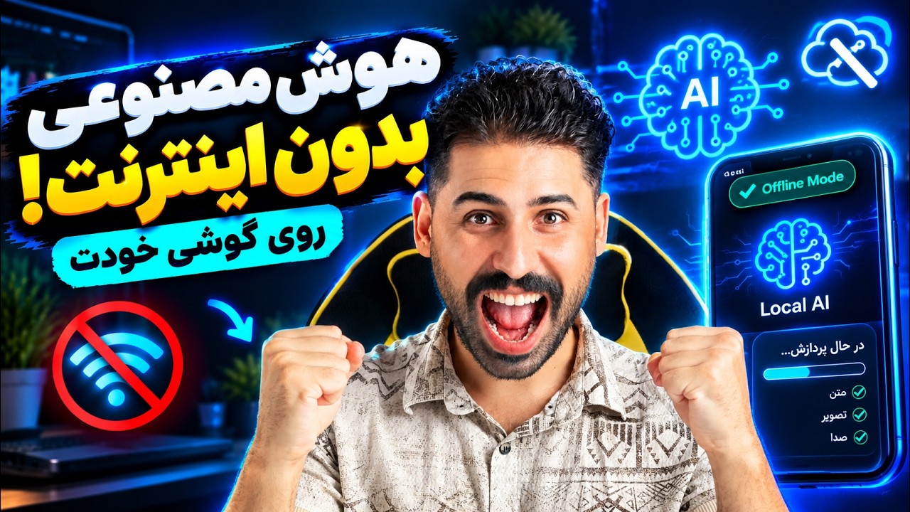 آموزش PocketPal | اجرای هوش مصنوعی بدون اینترنت روی گوشی! 🤯