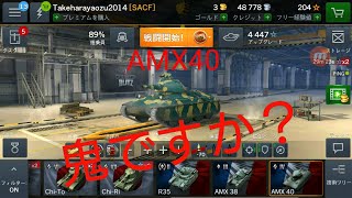 最強装甲AMX40こいつと正面から遭遇したら逃げたくなる！！