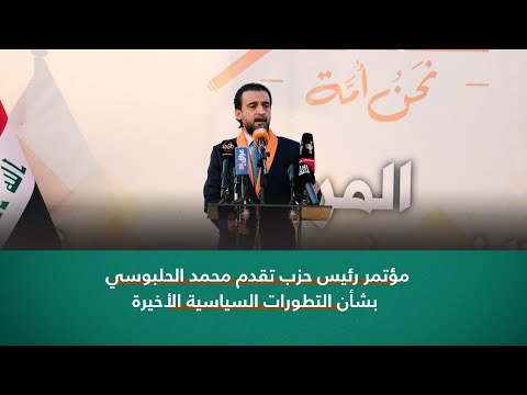 شاهد بالفيديو.. مؤتمر رئيس حزب تقدم محمد الحلبوسي بشأن التطورات السياسية الأخيرة