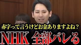 赤字公表も子会社には1000憶の剰余金？NHKのとんでもない収支構造が明らかになりました…【国民民主党/奥村祥大/斎藤健一郎】