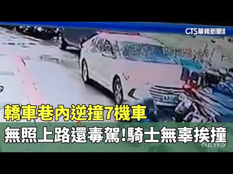 無照上路還毒駕！轎車巷內逆撞7機車　騎士無辜挨撞