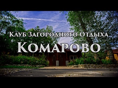 КОМАРОВО - Клуб Загородного Отдыха (г.Апшеронск)