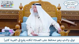 1407 - توفي والدي وهو محافظ على الصلاة لكنه يقع في الغيبة كثيراً - عثمان الخميس