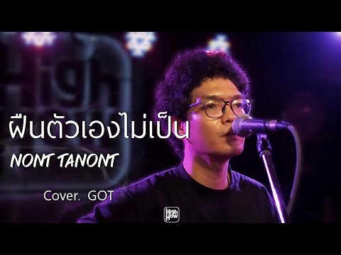 ฝืนตัวเองไม่เป็น - NONT TANONT นนท์ ธนนท์  // GOT COVER @HH_CAFE