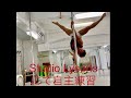 ポールダンスボディビルダー3回目の自主練習
