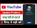 YouTube update problem fixed // youtube nahi chal raha hai kya kare