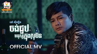 ចង់ជួបមនុស្សក្នុងសុបិន | នៅ ស៊ីនឿន | MV | RHM