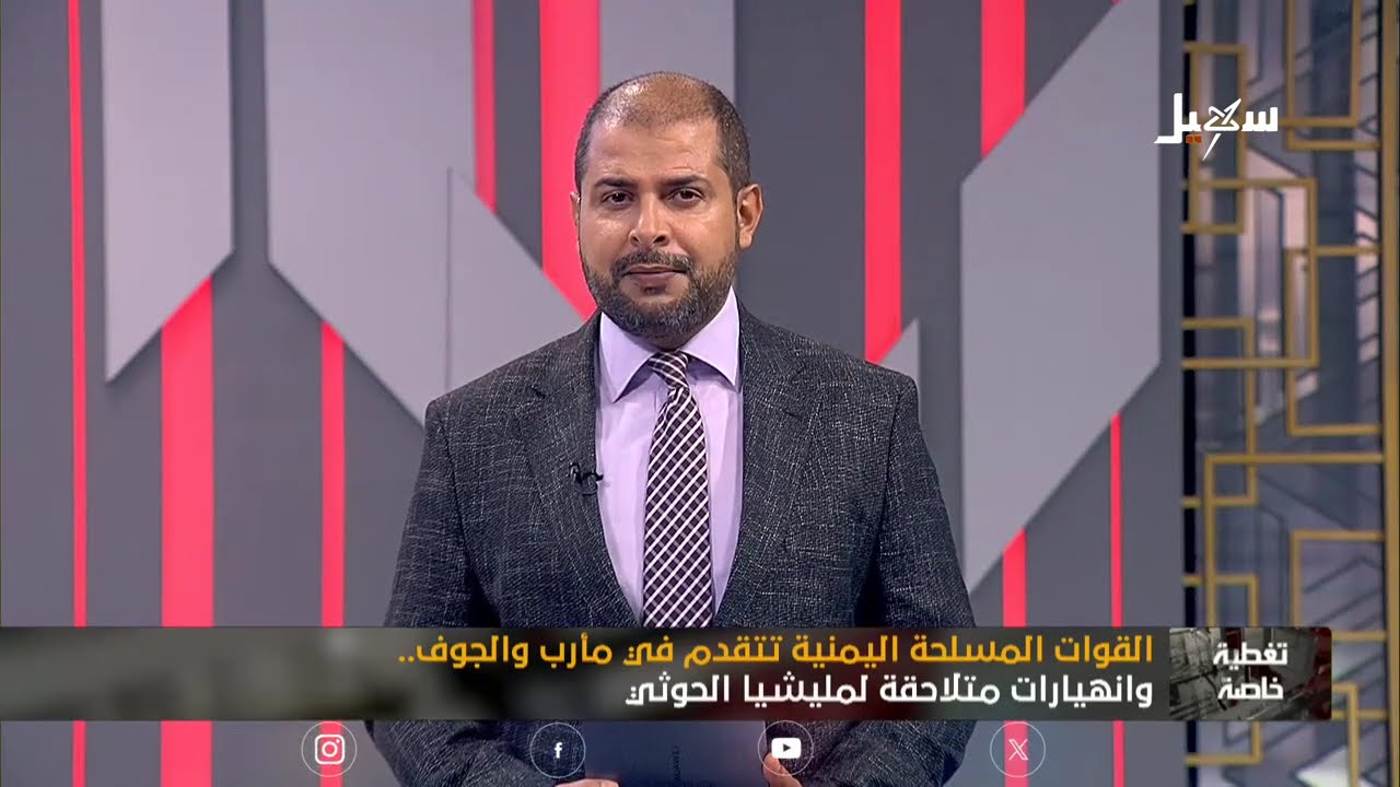 تغطية خاصة | القوات المسلحة اليمنية تتقدم في مأرب والجوف