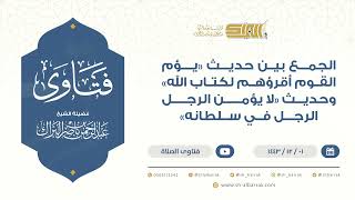 الجمع بين حديث "يؤم القوم أقرؤهم لكتاب الله" وحديث "لا يؤمن الرجل الرجل في سلطانه" (9478) image