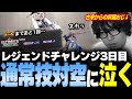 【スト6】古来からの昇龍おじさん、通常技対空とJPの特殊さに泣く JPレジェンドチャレンジ最終日【なるお・ストリートファイター6】