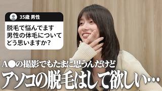 【本心】男性の脱毛について、瀬戸環奈の見解です。