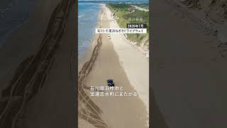 波打ち際を自動車がスイスイ　「国内唯一」の車で走れる砂浜の道路 #千里浜 #石川 #ドライブウェイ